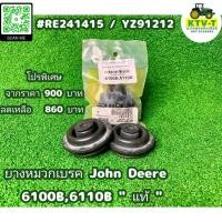 ราคา FYMBJD6100 ยางหมวกเบรค John Deere 6100B6110B แท้ RE241415 YZ91212 (20136274010)