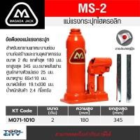 ราคา แม่แรงกระปุก 2 TON MS 2 (15083780449)