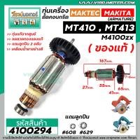 ราคา ทุ่นเครื่องตัดคอนกรีต MAKTEC MT410 MT413 MAKITA M4100zx ของแท้ ทองแดง 100 ใช้ทุ่นตัวเดียวกัน 4100294 (10522993507)