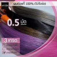 ราคา ผมต่อแท้100 เกรดตัดสด 0 5 มัด ไม่จับช่อ ผมครึ่งมัด เส้นผมตรง ปลายผมหนา ยืดรีบอนด์ และทำสปาแล้ว พร้อมบริการทำสี (9055535956)