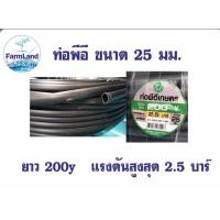 ราคา ท่อพีอี PE ขนาด25มิล ยาว200Y หรือ 180เมตร ท่อเกษตรพีอี แข็งแรง (17150547766)