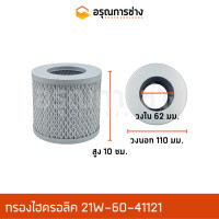 ราคา กรองไฮดรอลิค 21W 60 41121 KOMATSU โคมัตสุ PC60 (10890790091)