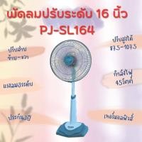 ราคา Sharp ชาร์ป พัดลมปรับระดับ สไลด์คอปรับความสูงได้ ขนาด 16 นิ้ว รุ่น PJ SL164 PJ SL163 และ PJ SL165 (10520670993)