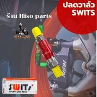 ราคา วาล์วปลดเร็ว Switsแท้ ปลดเร็วแท้100 ใช้งานได้จริง วาส์วปลดสาย (15659013922)