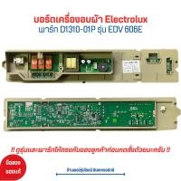 ราคา บอร์ดเครื่องอบผ้า Electrolux พาร์ท D1310 01P รุ่น EDV 606E อะไหล่แท้ของถอด มือสอง (20970624705)