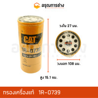 ราคา กรองเครื่อง กรองน้ำมันเครื่อง 1R 0739 1R0739 CAT320B E200B D6H D4 D5 อะไหล่แมคโคร อะไหล่แบคโฮ อะไหล่แทรคเตอร์ (10928982951)