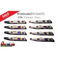ราคา ข้างท่อ W125 เลทแท้ ไดท์สีไทเทเนี่ยม งาน Crezy car สวยๆสีทนๆๆ (10664538670)