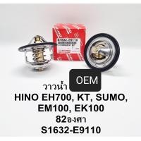 ราคา วาล์วน้ำ 82 C HINOฮีโน่ KT EH700 SUMO EM100 EK100 OEM S1632 E9110 (16544809666)