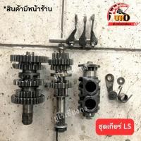 ราคา ชุดเกียร์ LS Wave125 Wave110i (19493078434)