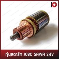 ราคา ทุ่นสตาร์ท ทุ่นไดสตาร์ท JO8C SAWA 24V 9T (9951499989)