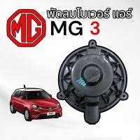 ราคา มอเตอร์โบเวอร์แอร์ MG 3 JT โบเวอร์แอร์ MG3 พัดลมตู้แอร์ MG3 มอเตอร์พัดลมตู้แอร์ MG3 BLOWER MG3 (8386587535)
