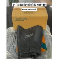 ราคา ยางในล้อหลัง KRT140 9 00 16 900 ขอบ16 รถไถนั่งขับ อะไหล่รถไถ KRT ยางในรถ ล้อหลัง ก้างปลา ล้อบั้ง รถไถเล็ก ยางล้อหลัง (17396472454)