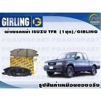 ราคา ผ้าเบรคหน้า ISUZU TFR 1ชุด GIRLING (11785506051)