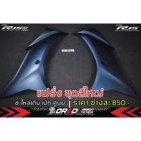 ราคา แฟริ่งชุดสีอะไหล่แท้เบิกศูนย์ แฟริ่งเดิม R15M R152022 ขึ้นไป แฟริ่งชุดสีรายการสินค้าเป็นคู่ (21110460994)