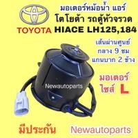 ราคา มอเตอร์ หม้อน้ำ โตโยต้า รถตู้ หัวจรวด LH125 184 ไซส์ใหญ่ มอเตอร์แอร์ TOYOTA HIACE พัดลมแอร์ มอเตอร์แผงแอร์ (16044810350)