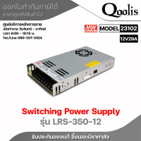 ราคา MEANWELL Switching Power Supply พาวเวอร์ซับพลายสำหรับกล้องวงจรปิด 12V 29A รุ่น LRS 350 12 (21425702381)
