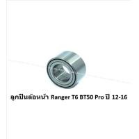 ราคา ลูกปืนล้อหน้า หลัง ยี่ห้อ LUCAS FORD MAZDA Ranger 98 11 BT50 06 11 Ranger T6 BT50 Pro ปี 12 16 ราคาต่อตัว รวมส่งแล้ว (13803665263)