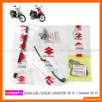ราคา แท้ศูนย์ฯ ชุดโซ่ราวลิ้น SUZUKI SHOOTER 115 FI SMASH 115 FI กรุณาอ่่านรายละเอียด (17721498098)