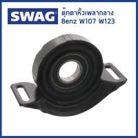 ราคา BENZ ตุ๊กตาหิ้วเพลากลาง Mercedes Benz W107 W123 เครื่อง M110 เมอซิเดสเบนซ์ 1234101081 Mounting propshaft SWAG Germany (15104423795)