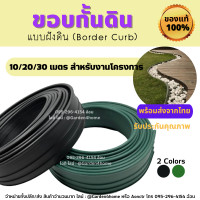 ราคา ขอบกั้นดิน จัดสวน แบบฝังดิน ไม่ต้องใช้จุกเชื่อม ขนาด 10 20 30 เมตร วัสดุPE สีดำ เขียว สูง10ซม Border curb กั้นดิน (16779697763)