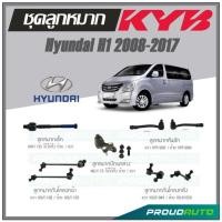 ราคา KYB ลูกหมาก Hyundai H1 ปี 2008 2017 ลูกหมากแร็คลูกหมากคันชักลูกหมากกันโคลงหน้าลูกหมากกันโคลงหลังลูกหมากปีกนกล่าง (16789042745)