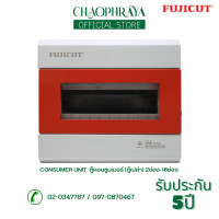 ราคา FUJICUTตู้คอนซูเมอร์ Consumer Unit ตู้เปล่า 4 18 ช่อง รุ่น CCU5 (19123950661)