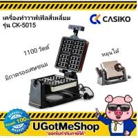 ราคา CASIKO เครื่องทำวาฟเฟิลสี่เหลี่ยม หมุนได้ รุ่น CK 5015 (21408857987)