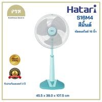 ราคา HATARI พัดลมตั้งพื้นสไลด์ พัดลมปรับระดับ 16 S16M4 สี มิ้นต์ Mint (21041279969)
