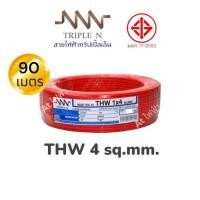 ราคา สายไฟ NNN cable THW สายไฟ สาย THW ขนาด 4 sq mm THW 4 sq mm ม้วน 90 เมตร มีมอก (19338497919)