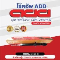 ราคา โช๊คอัพ ADD TOYOTA WISH 2004 2009 รุ่น ANE11 (16960453086)