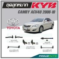 ราคา KYB ลูกหมาก TOYOTA CAMRY ACV40 2006 2010 ลูกหมากแร็คลูกหมากคันชักลูกหมากกันโคลงหน้า หลังลูกหมากปีกนกล่าง (16918658769)