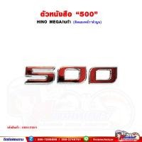 ราคา ตัวหนังสือ ติดหน้ารถ 500 HINO MEGA เมก้า ตัวนูน โลโก้ (16437333428)