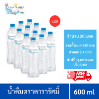 ราคา น้ำดื่มดารารัศมิ์ น้ำดื่มสะอาด น้ำดื่ม ขนาด 600 ml 12 ขวดต่อแพค จำนวน 20 แพค ส่งฟรีกรุงเทพและปริมณฑล (21376138337)
