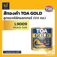 ราคา TOA GOLD สีทองคำ สูตรอะคริลิกแลกเกอร์ ทีโอเอ โกลด์ L9009 Miracle Gold GL123 ทองสวิส GL444 ทองยุโรป รองพื้น PL800 รองพื้น PL900 พ่นองค์พระ และ ทินเนอร์ 74N (9440273133)