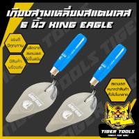 ราคา เกียงสามเหลี่ยมสแตนเลส 6 KING EAGLE เกียงก่อ เกียงก่ออิฐ ก่อปูน ฉาบปูน เกียง เกียงแหลม (21380119502)