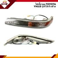ราคา ไฟเลี้ยวมุม ไฟหรี่มุม มีขั้ว ไฟเลี้ยวโค้งใค้ไฟหน้า TOYOTA HIACE LH113 YH113 1997 1998 LUCID ข้างซ้าย ขวา (8002929079)