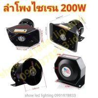 ราคา กล่องเสียงไฟไซเรน CJB 200w 12V 24V มีตัวเลือกสินค้ากด ชุดกล่องเสียง ลำโพงไซเรน HORN เสียงไซเรน กูภัย กู้ชีพ เสียงรถตำรวจ รถพยาบาล (20348705412)