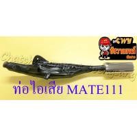 ราคา ท่อไอเสีย MATE111 สีดำ ปลายท่อสีชุบ ไม่รวมคอท่อ ไส้ท่อ 32690 (14021998244)