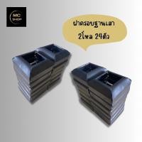 ราคา ฝาครอบฐานเสาเหล็กกล่อง กล่อง 2x2 นิ้ว (20148033228)