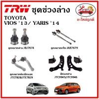 ราคา TRW ช่วงล่าง ลูกหมาก คันชักนอก ลูกหมากแร็ค กันโคลงหน้า กันโคลงหลัง ปีกนกล่าง TOYOTA VIOS Gen3 วีออส YARIS ปี 13 21 (15095486016)