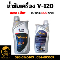 ราคา น้ำมันเครื่อง ปตท วี120 PTT V 120 SAE 40 ขนาด 1 ลิตร 10 ขวด น้ำมันเครื่องสำหรับเครื่องยนต์อเนกประสงค์ทั้งดีเซลและเบนซิน วี 120 เบอร์ 40 (20743560756)