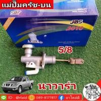 ราคา แม่ปั๊มคลัชบน Nissan Navara นิสสัน นาวาร่า 5 8 ยี่ห้อ JBS 30610 EB70A จำนวน 1 อัน (11117440786)