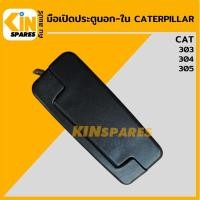 ราคา มือเปิดประตู นอก ใน แคท CAT 303 304 305 มือจับประตู อะไหล่KSอุปกรณ์รถขุด Excavator Spares (15745044390)