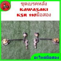ราคา เบรคหลัง Kawasaki ksr แท้มือสอง (20343041328)