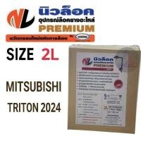 ราคา อุปกรณ์ล็อคยางอะไหล่ Locktech 2L MITSUBISHI TRITON ปี 2024 (21113053456)