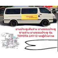 ราคา ยางประตูเส้นล่าง ยางขอบประตูชายล่าง ยางขอบประตู รถ Toyota LH112 รถตู้หัวจรวด ยางประตูตัวล่าง ทนทาน ของใหม่ ตรงรุ่น ส่งไวสินค้าคุณภาพ ราคาพิเศษ (18111774577)