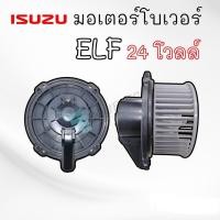 ราคา พัดลมตู้แอร์ isuzu elf 24 โวลล์ elf การ์ตูน โบเวอร์แอร์ อีซูซุ เอลฟ์ การ์ตูน 24 โวลล์ มอเตอร์ตู้แอร์ เอลฟ์ 4 รู (17644591186)