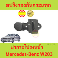 ราคา สปริงรองกันกระแทกฝากระโปรงหน้า Benz W203 เบนซ์ สปริงฝากระโปรงหน้า สปริงฝากระโปรง (18845938500)