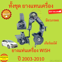 ราคา ยางแท่นเครื่อง WISH 2003 2010 วิช ยางแท่นเกียร์ TOYOTA (17251909205)