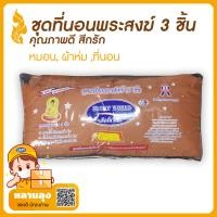 ราคา ที่นอนพระ ตามพระวินัย ที่นอนพระสงฆ์ หมอนพระ ผ้าปูทีนอน3 ฟุต ชุดเครื่องนอนถวายพระ เซ็ทขายดี สามชิ้น ราคาย่อมเยาว์ สามารถ ถอดซักได้ (15357168802)